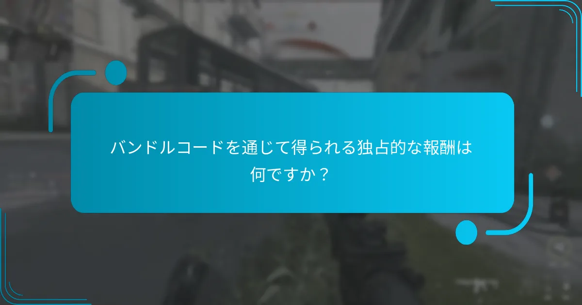 ストアバンドルコードでアクセスできる特別オファーは何ですか？