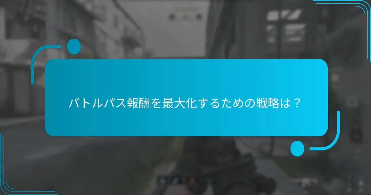 イベント中にバトルパス報酬をどのように獲得するか？