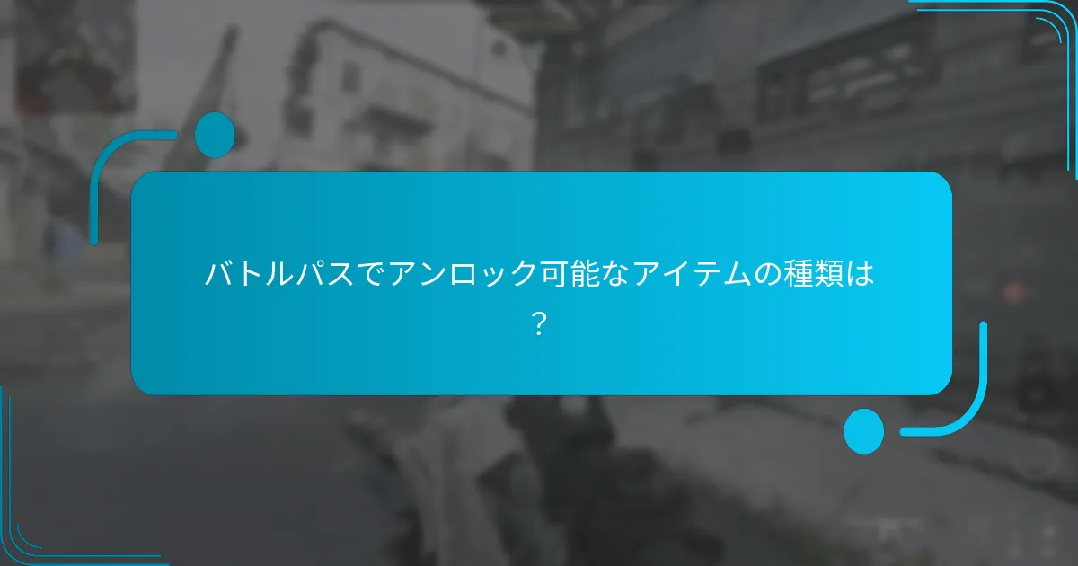 バトルパスでアンロック可能なアイテムの種類は？