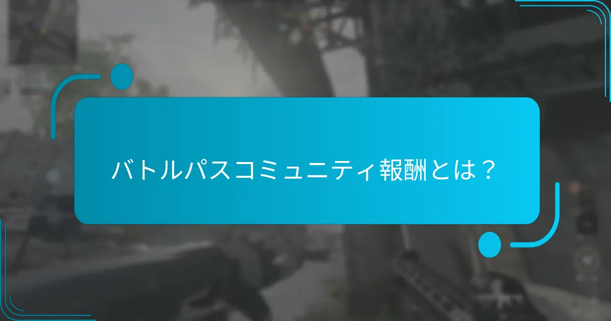 コミュニティマイルストーンはどのように決定されるのか？