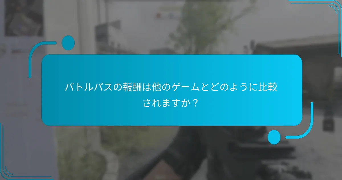バトルパスシステムはどのように機能しますか？