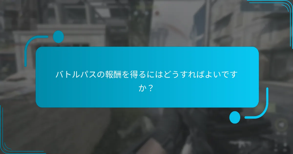 現在のバトルパスで利用可能な独占的な季節アイテムは何ですか？