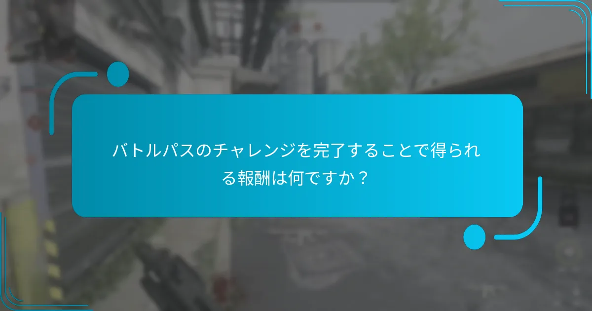 バトルパスの報酬は前のシーズンとどう比較されますか？