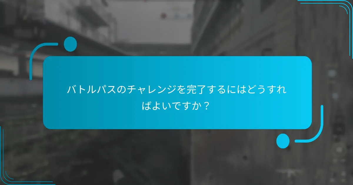 バトルパスのコストとその価値は？