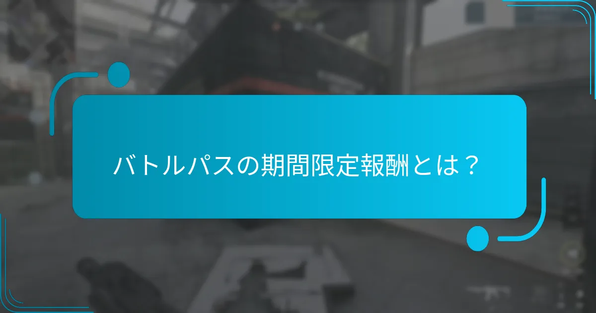 バトルパスのコストはどのくらいですか？