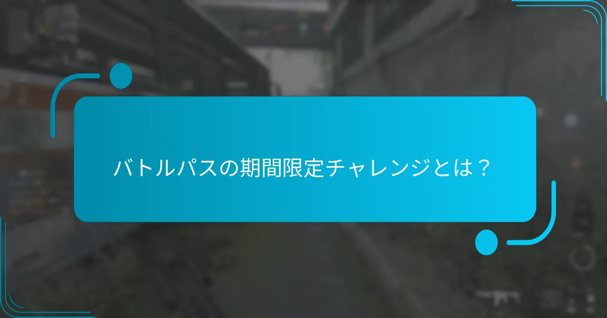 バトルパスの期間限定チャレンジとは？