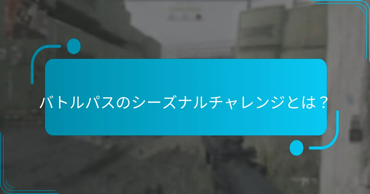 シーズナルチャレンジを成功裏に完了するには？
