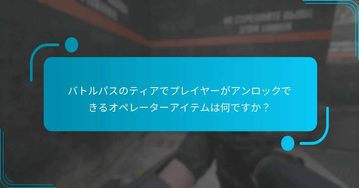 バトルパスのティアで利用可能な武器スキンの種類は何ですか？