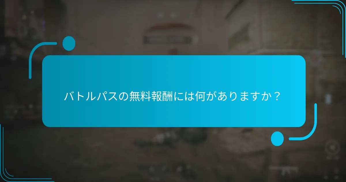 プレイヤーはどのようにバトルパスで無料報酬を獲得できますか？