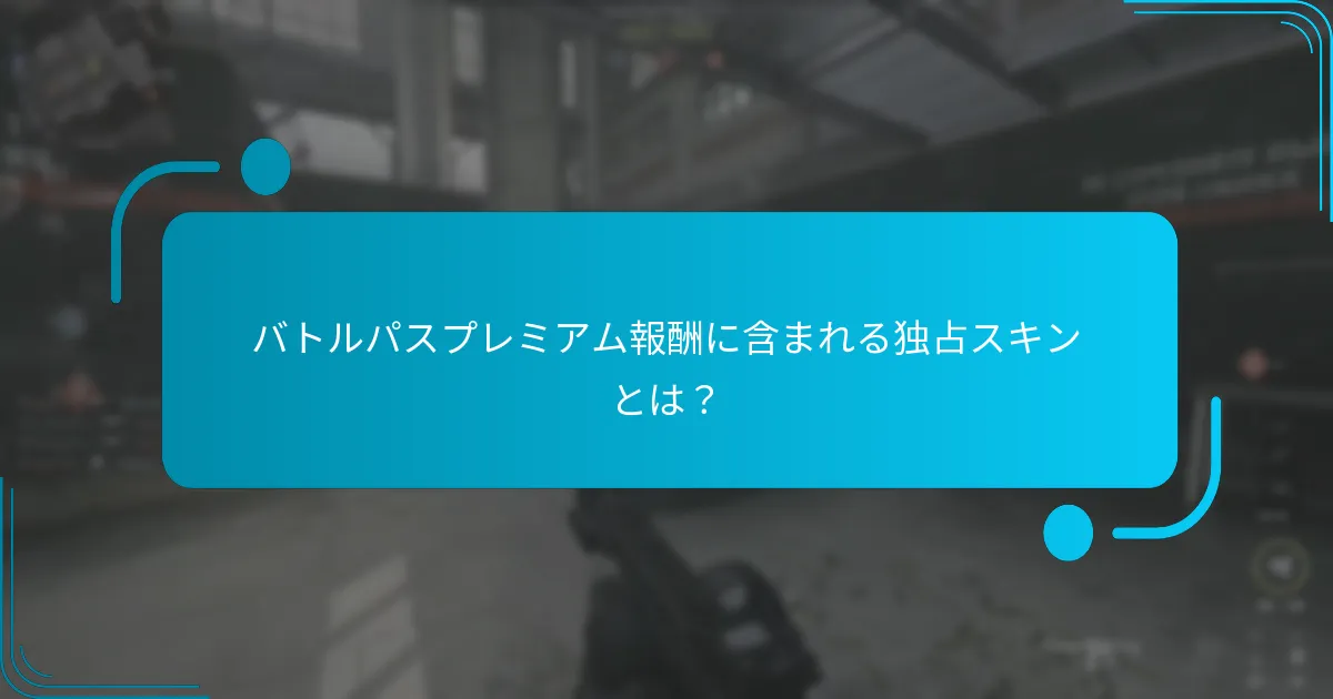 バトルパスプレミアム報酬に含まれるオペレーター任務とは？