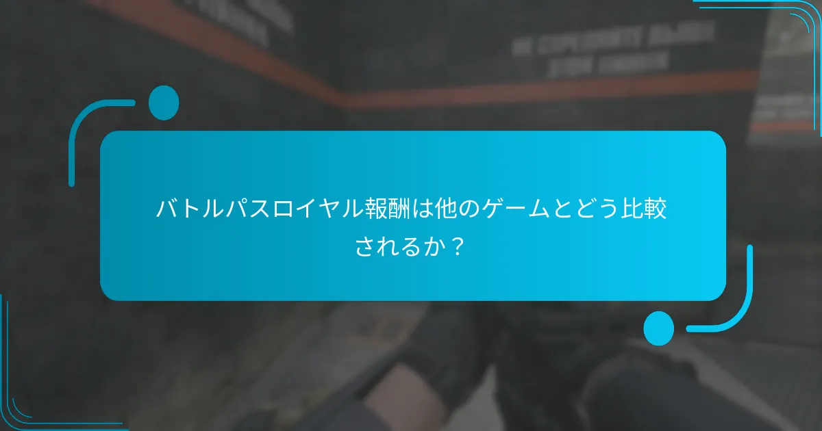 バトルパスロイヤル報酬を請求するには？