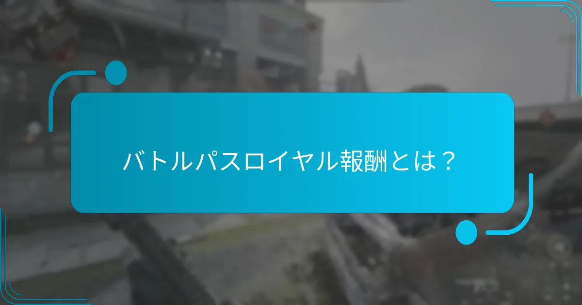 バトルパスで提供される独占アイテムとは？