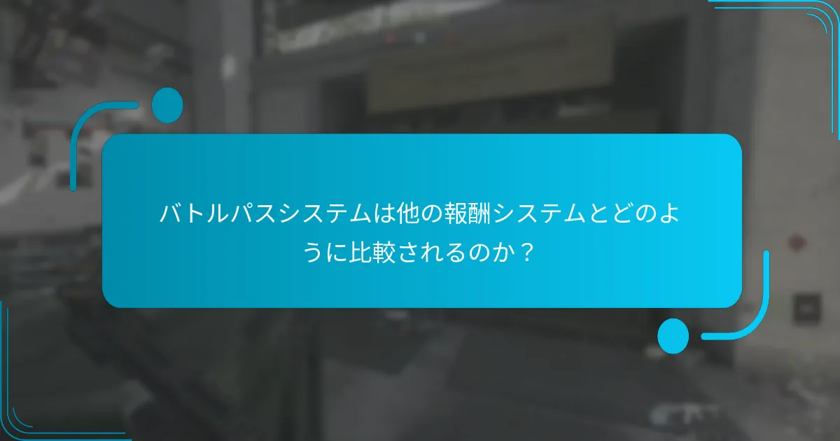 ティア制の報酬構造はどのように機能するのか？
