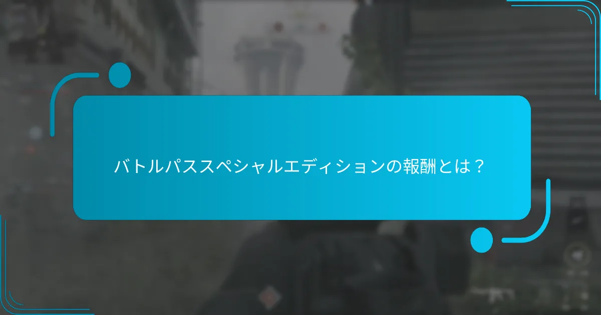 報酬は過去のエディションとどのように比較されますか？