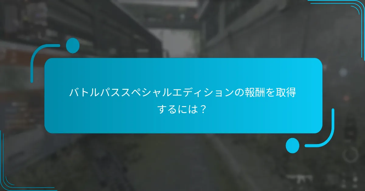 バトルパスに関するプロモーションオファーは何ですか？
