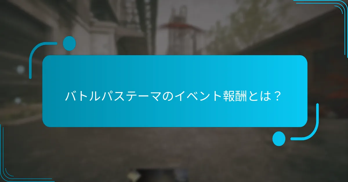 最近のバトルパスイベントで特集されたアイテムは？
