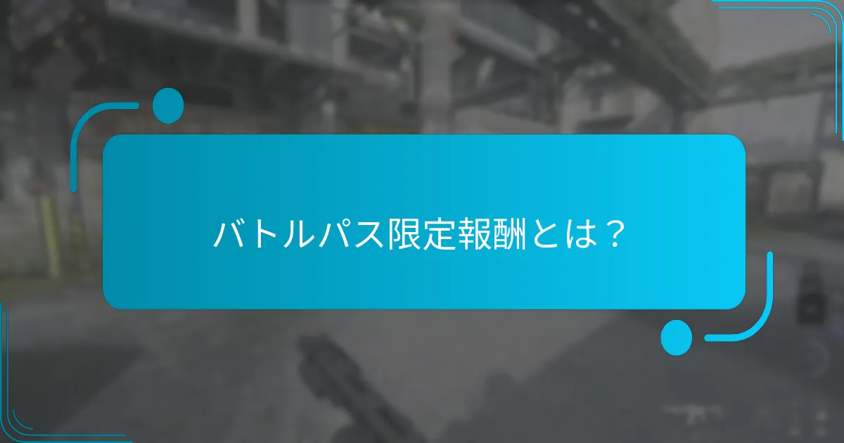 現在のバトルパスで入手可能なユニークなオペレーターのスキンは？