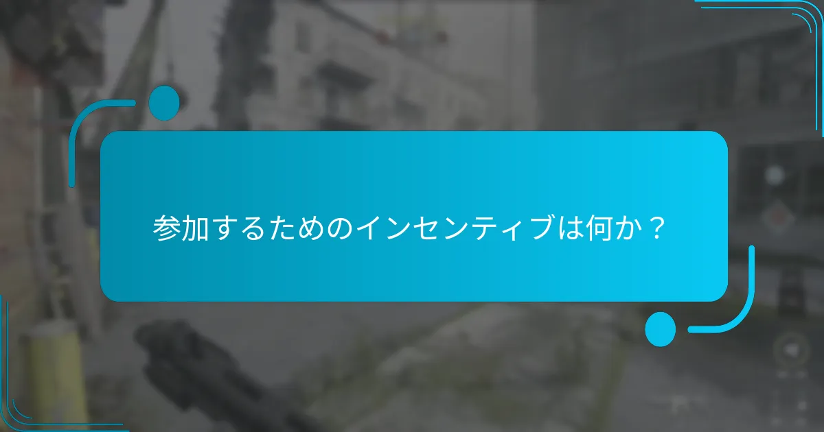イベントチャレンジグループ報酬に参加するには？