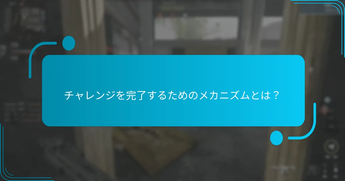 チャレンジを完了するためのメカニズムとは？