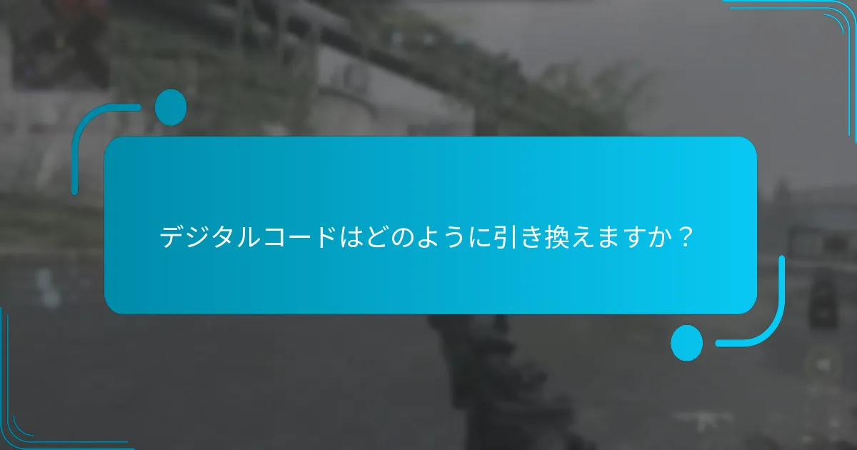 デジタルコードでどのようなユニークなアイテムをアンロックできますか？