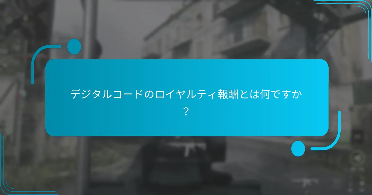 デジタルコードのロイヤルティプログラムに参加するにはどうすればよいですか？