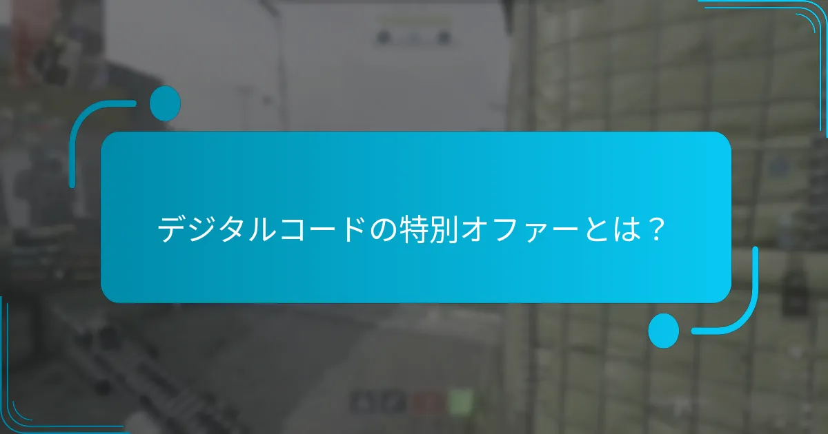 どのデジタルコードプロモーションが最も価値がありますか？