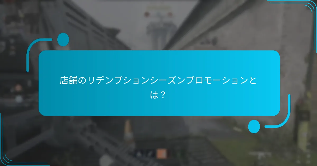 最も人気のあるシーズンプロモーションの種類は？
