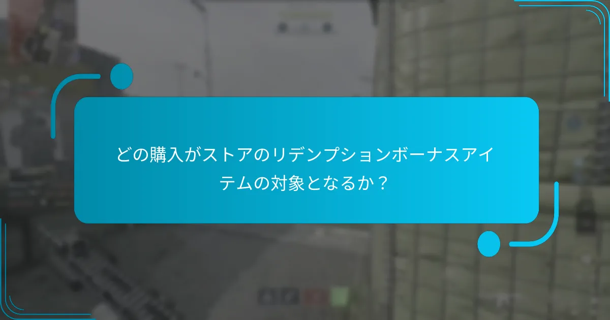 どの購入がストアのリデンプションボーナスアイテムの対象となるか？