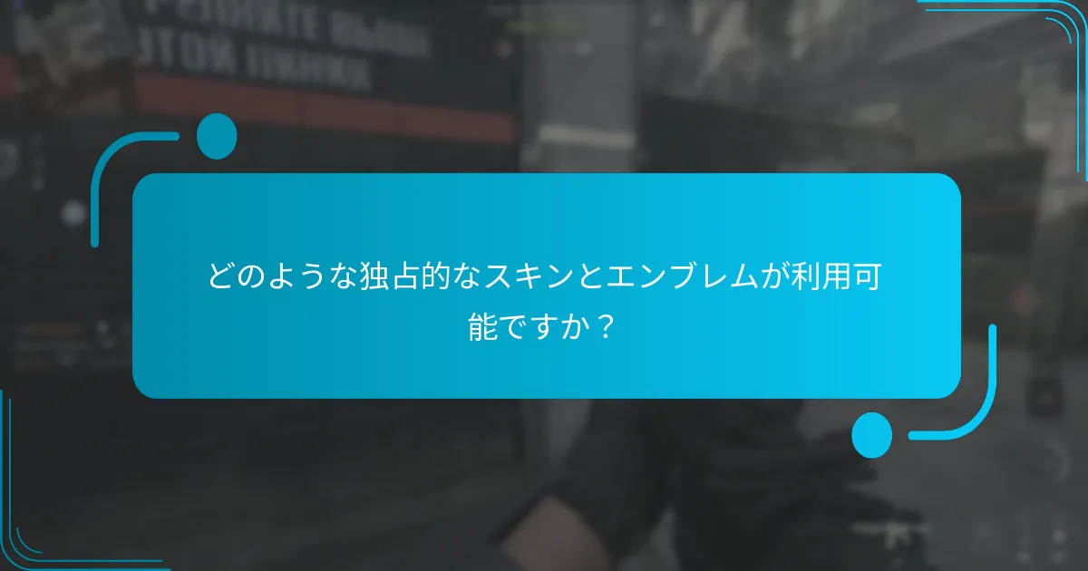 プレイヤーはどのように独占的なスキンやエンブレムを獲得できますか？