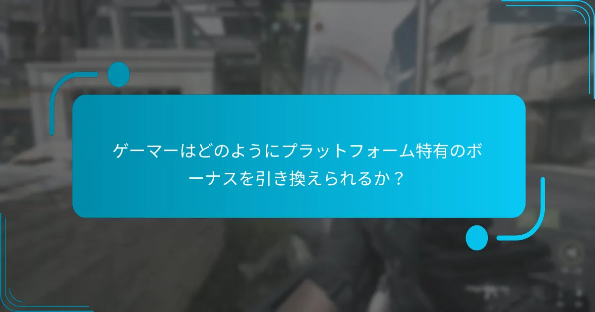 PlayStationとXboxの引換ボーナスの違いは？