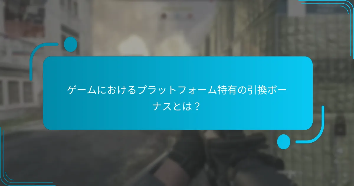 PlayStationで引き換え可能なユニークなアイテムは？