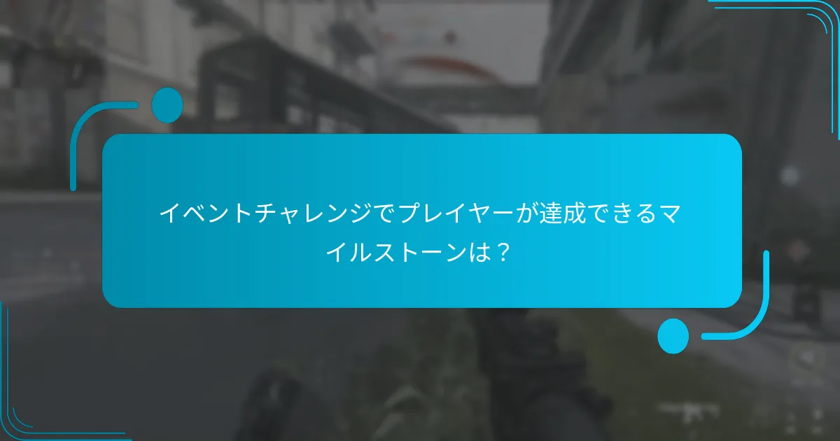 イベントチャレンジでプレイヤーが達成できるマイルストーンは？