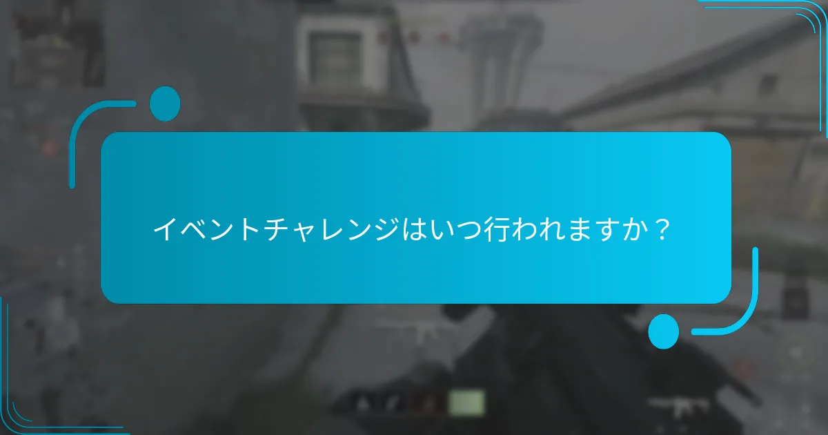 イベント中に利用可能な独占的なコスメティックは？