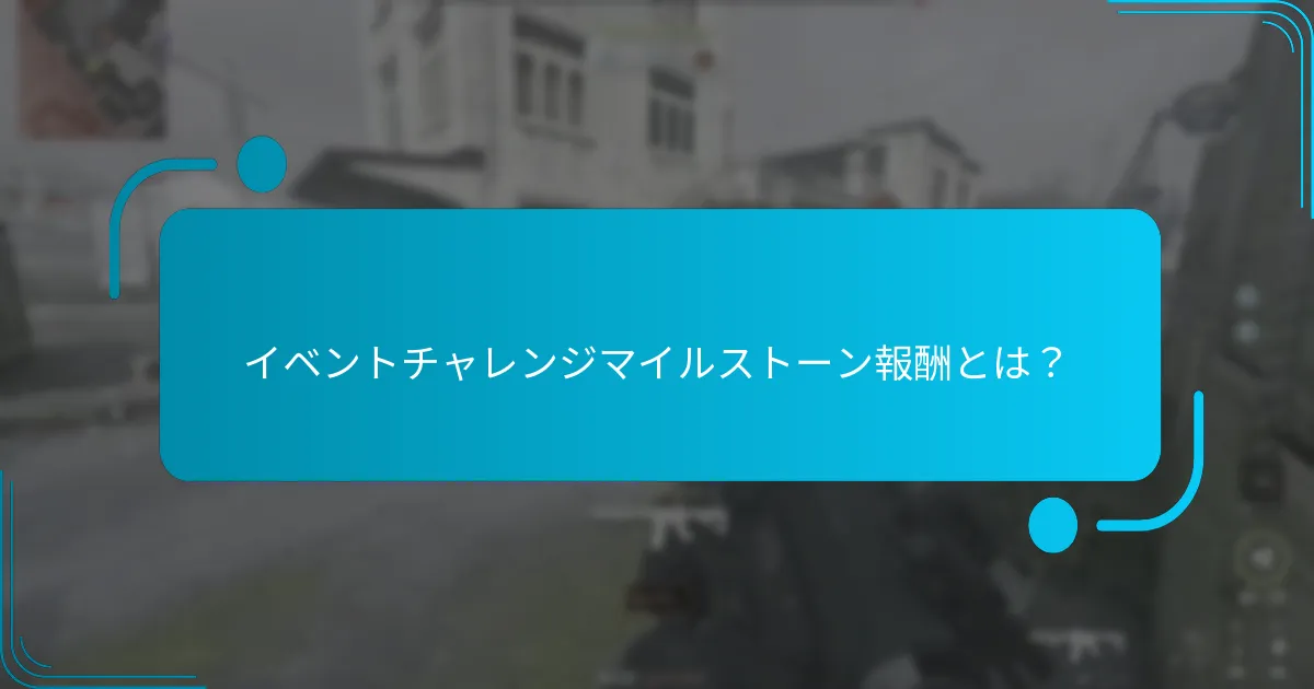 プレイヤーがイベントマイルストーンに効果的に到達する方法は？