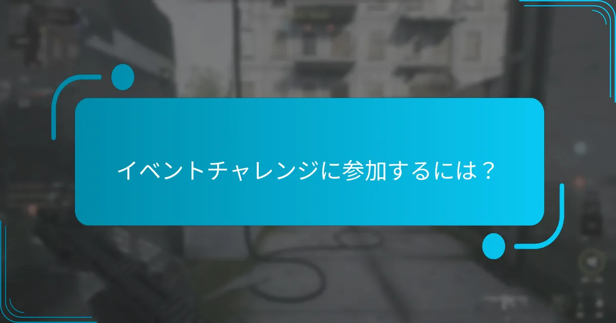 イベントチャレンジはいつ行われますか？