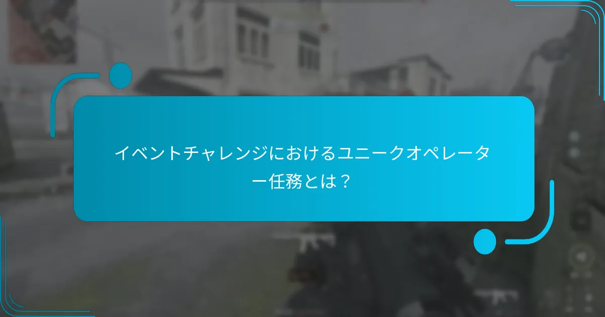 イベントチャレンジにユニークな任務を持つオペレーターは誰ですか？