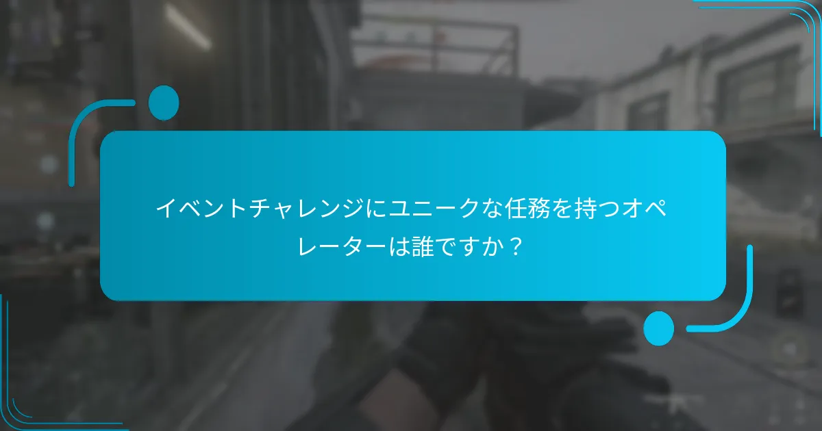 ユニークオペレーター任務を成功裏に完了するには？