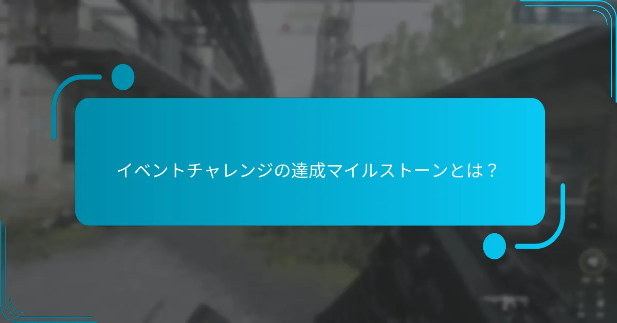 イベントチャレンジを効果的に完了するには？
