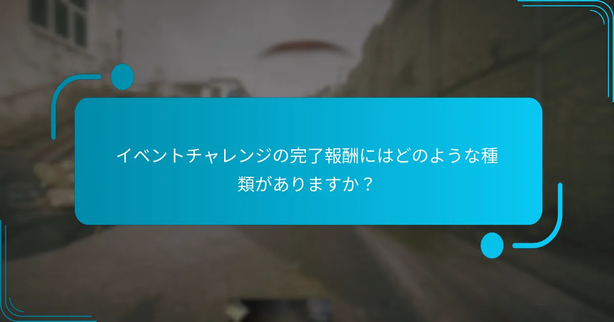 プレイヤーはイベントチャレンジを通じてどのようにXPボーナスを獲得できますか？