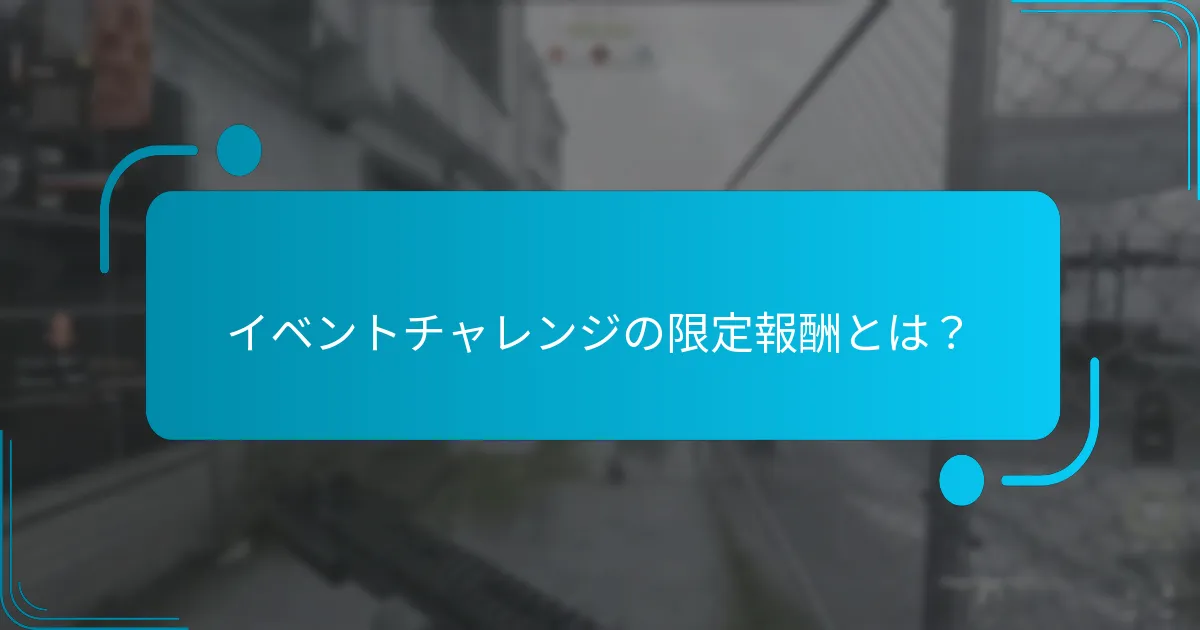 どのイベントチャレンジが最良の報酬を提供しますか？