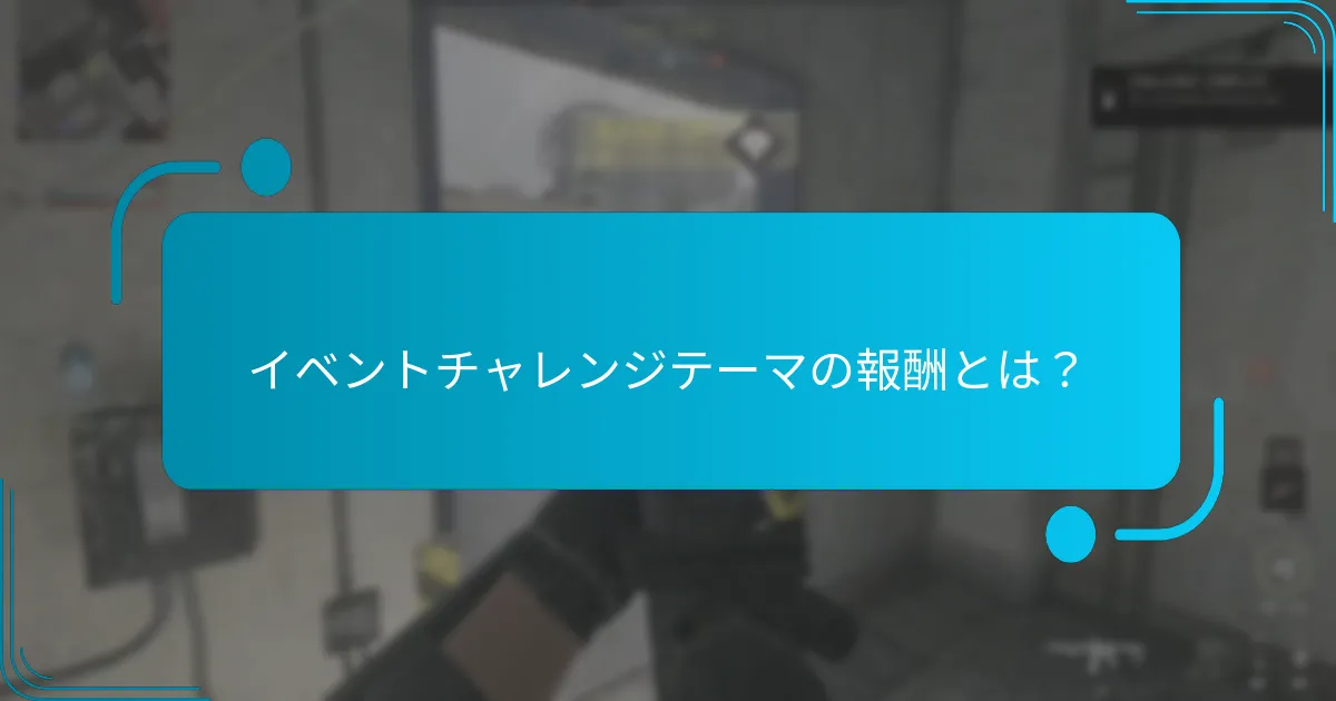 イベントチャレンジからどのような報酬を得られますか？