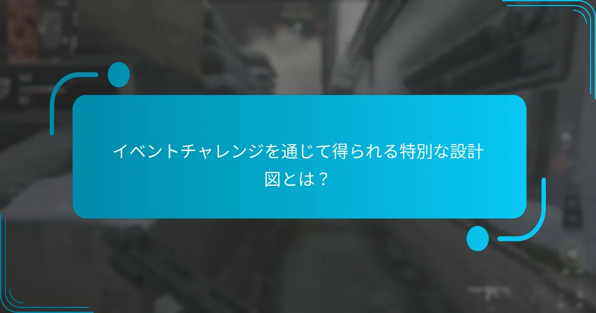 イベントチャレンジに参加する際のリスクと課題は何ですか？