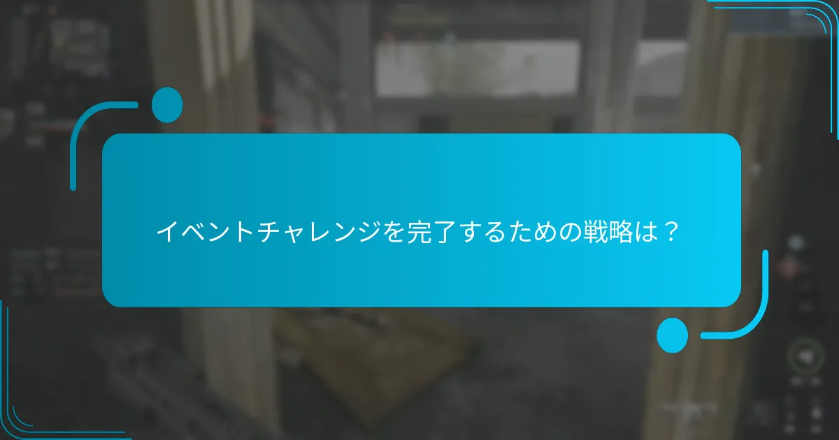 イベントチャレンジを完了するための戦略は？