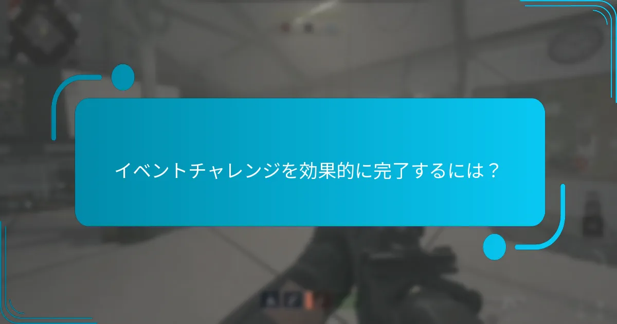 イベントチャレンジの参加要件は？
