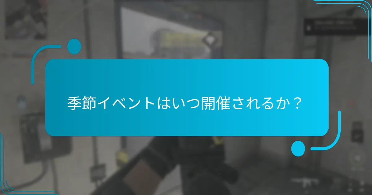 季節イベントから得られるユニークなアイテムは何か？