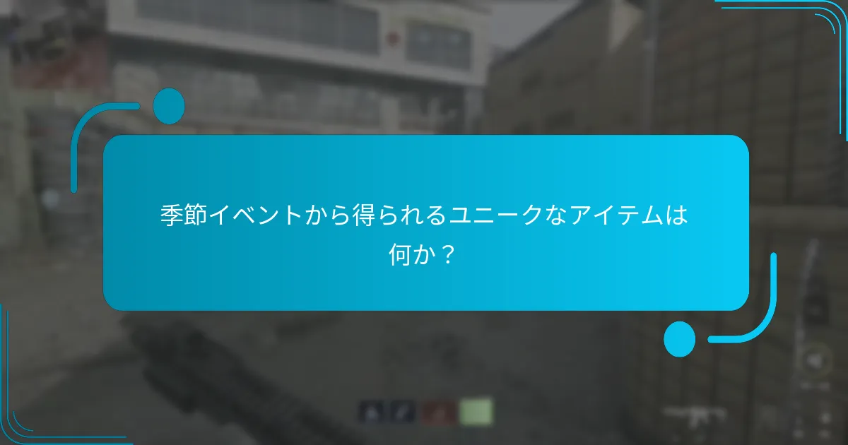 プレイヤーはどのように季節イベントに参加できるか？