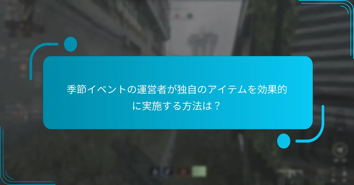 季節イベントの運営者が課題を克服するために役立つ独自のアイテムとは？