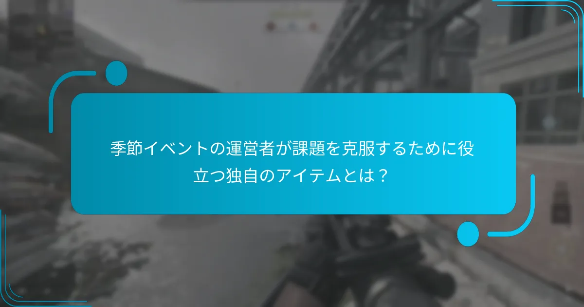 季節イベントの運営者が独自のアイテムを効果的に実施する方法は？
