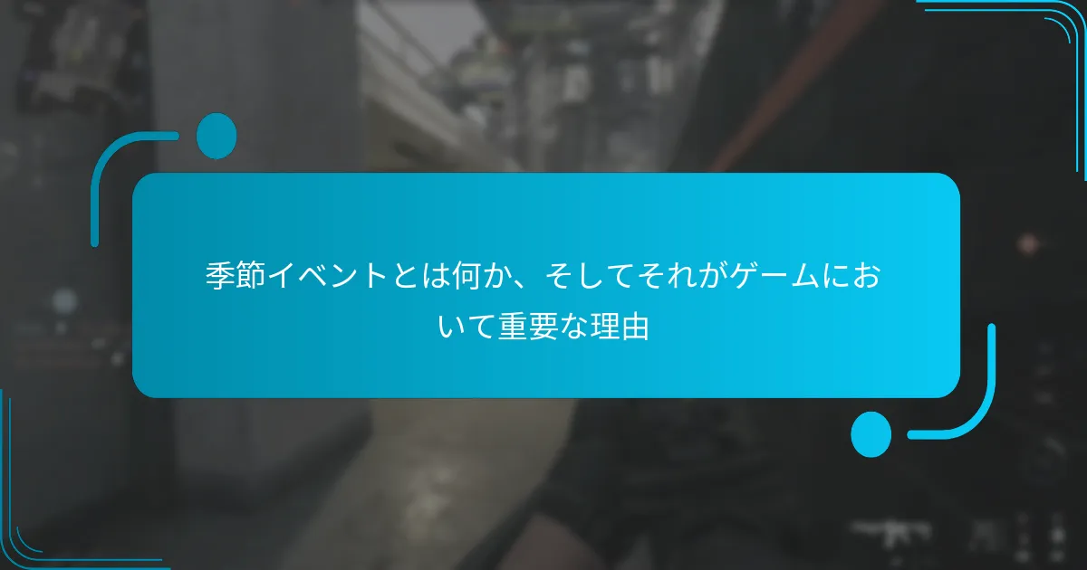 季節イベントはいつ開催されるか？