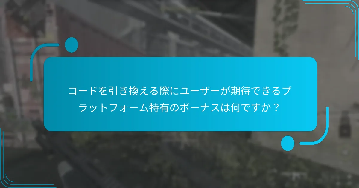 引き換え可能なデジタルコードの種類は何ですか？